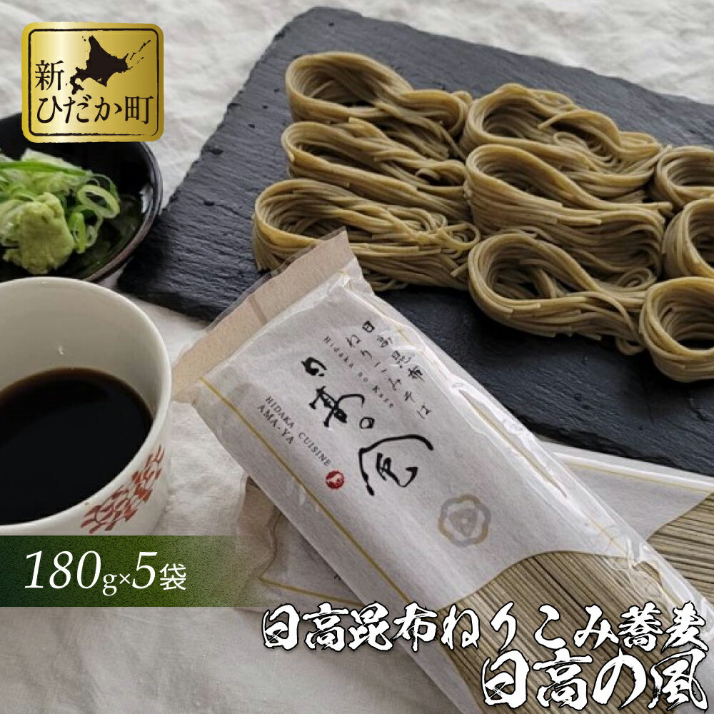 日高昆布 ねりこみ 蕎麦 計 900 g (180g×5袋) 日高の風 そば ソバ 昆布 こんぶ 道産 小麦粉 乾麺 麺 旨味 旨み うまみ のどごし 喉ごし 常温 北海道 新ひだか町