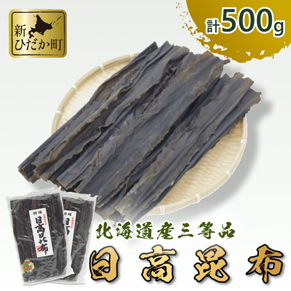 15位! 口コミ数「0件」評価「0」 北海道産 3等 日高昆布 計 500g セット ( 250g × 2 ) 昆布 こんぶ だし昆布 お出汁 出汁 だし 和風 みついし昆布 ･･･ 