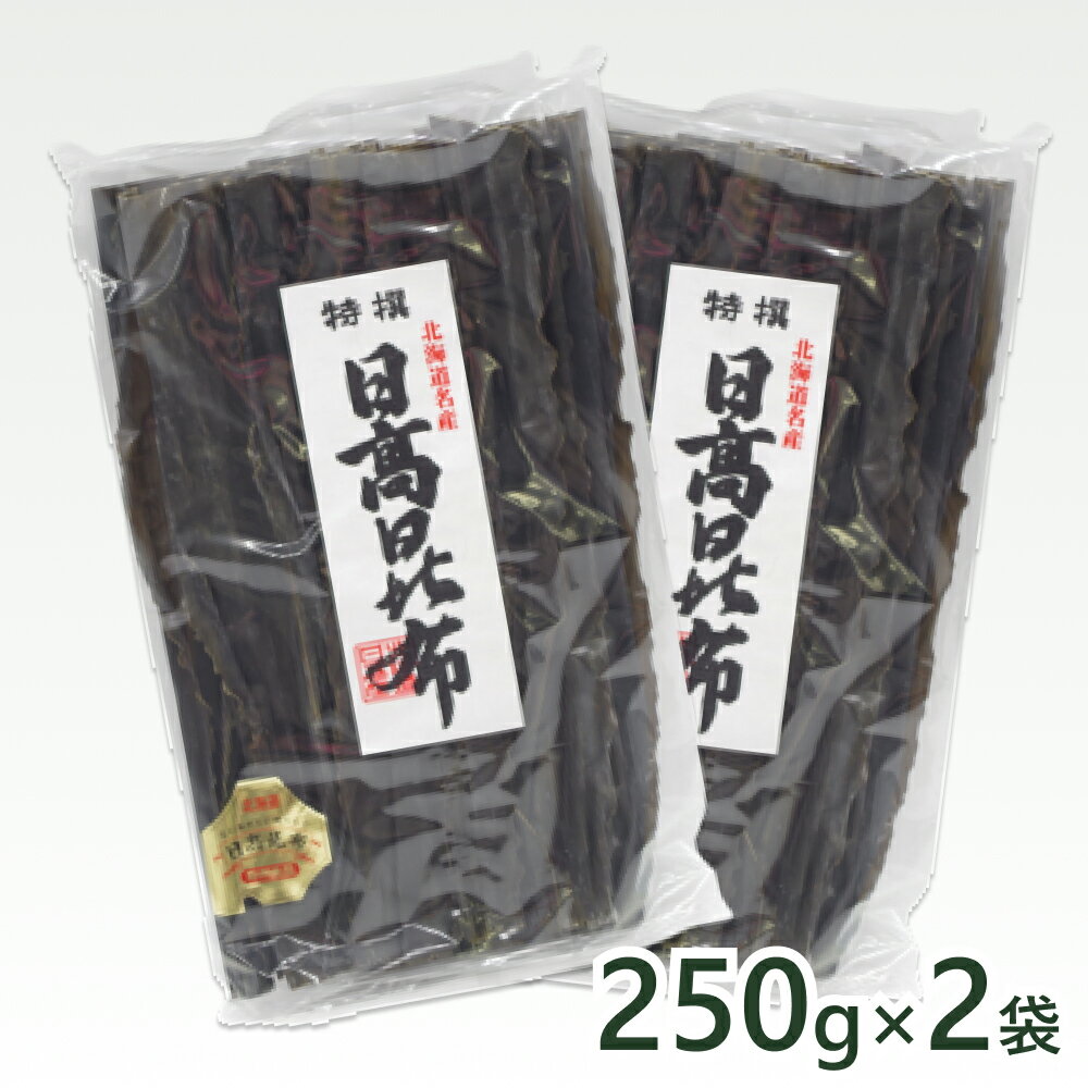 【ふるさと納税】 北海道産 3等 日高昆布 計 500g セット ( 250g × 2 ) 昆布 こんぶ だし昆布 お出汁 出汁 だし 和風 みついし昆布 三石昆布 魚介 魚貝 海鮮 海産物 海の幸 昆布巻き お節 おせち 佃煮 お鍋 おでん 味噌汁 グルタミン酸 旨味 うま味 常温 北海道 新ひだか町