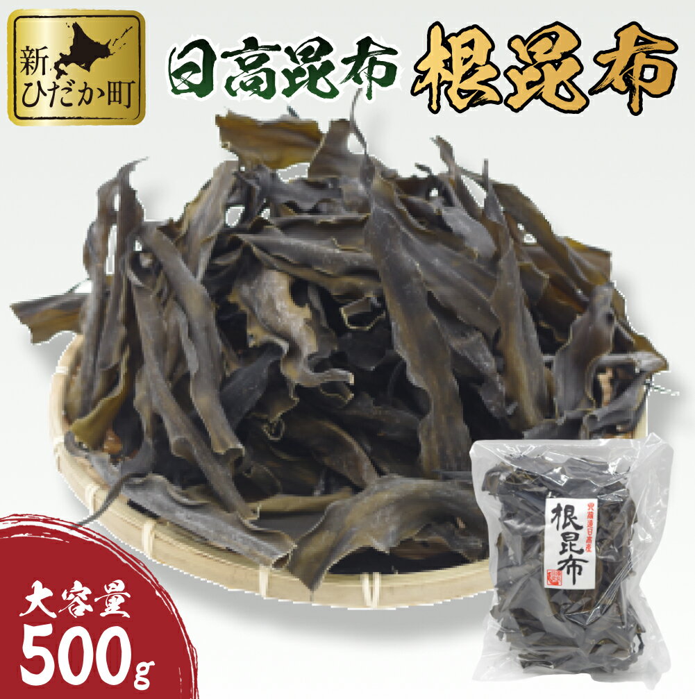 【ふるさと納税】 北海道産 日高昆布 根昆布 500g 大容