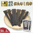 9位! 口コミ数「6件」評価「5」 北海道産 日高昆布 計 100g お試し セット ( 50g × 2 ) こんぶ だし 昆布 お出汁 出汁 和風 みついし 三石昆布 魚介･･･ 