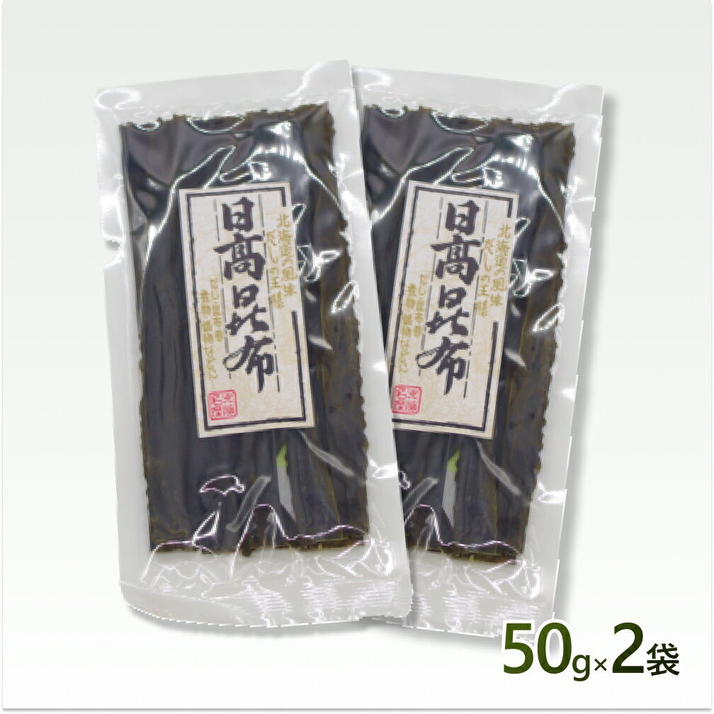 【ふるさと納税】 北海道産 日高昆布 計 100g お試し セット ( 50g × 2 ) こんぶ だし 昆布 お出汁 出汁 和風 みついし 三石昆布 魚介 魚貝 海鮮 海産物 海の幸 常温 昆布巻き 旨味 うま味 お節 おせち 佃煮 おでん 湯豆腐 お鍋 グルタミン酸 ふるさと納税 新ひだか町