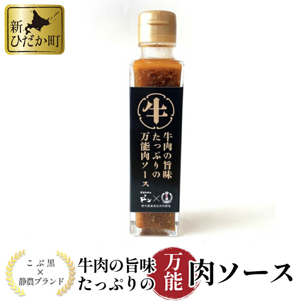 16位! 口コミ数「0件」評価「0」 黒毛和牛 こぶ黒 静農ブランド 牛肉 の 旨み たっぷりの 万能 肉ソース 牛肉 ステーキソース ソース 調味料 焼肉 ステーキ BBQ ･･･ 