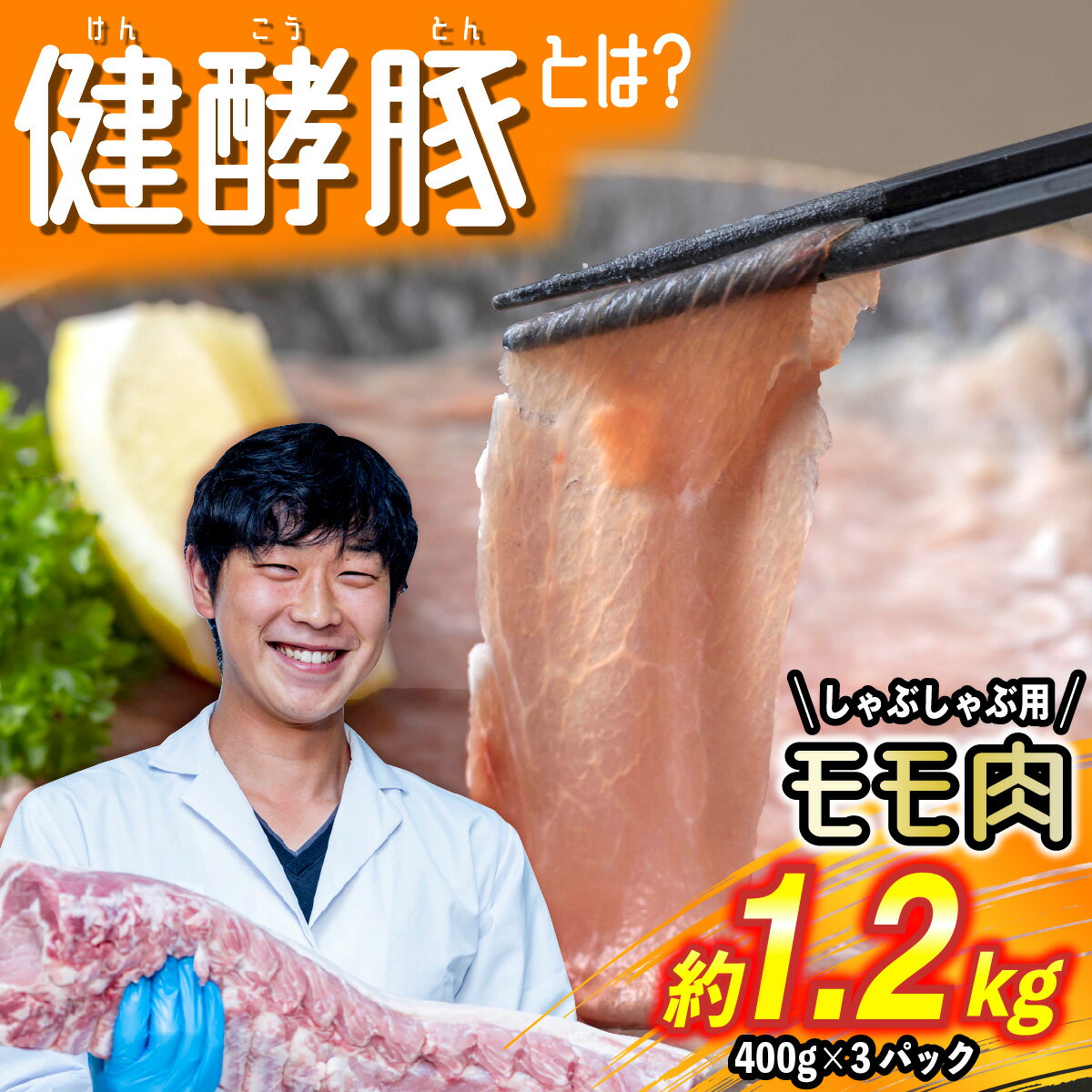 【ふるさと納税】 北海道産 ブランドポーク しゃぶしゃぶ もも肉 1.2kg ( 400g × 3パック ) 健酵豚 豚肉 もも モモ …