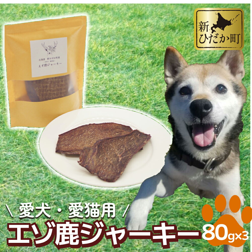 北海道産 愛犬 愛猫 用 エゾ鹿 肉 ジャーキー 240g ( 80g × 3パック ) 犬 猫 いぬ ねこ ペット エゾ鹿 ジャーキー えぞ鹿 鹿 鹿肉 100% ジビエ 無添加 無着色 手作り おやつ ご褒美 北海道 新ひだか町