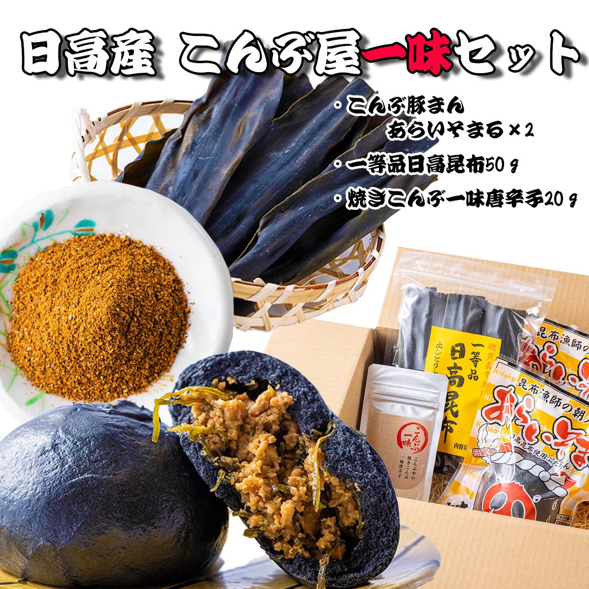 【ふるさと納税】 一等品 日高昆布 肉まん 一味 計 3種 