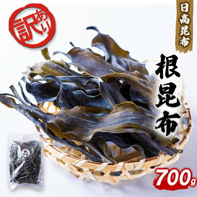 楽天ふるさと納税　【ふるさと納税】 訳あり 不揃い 日高昆布 700g 根昆布 ふるさと納税 昆布 こんぶ だし昆布 お出汁 出汁 だし 和風 みついし昆布 三石昆布 規格外 魚介 魚貝 海の幸 うまみ 旨み 旨味 お鍋 おでん 昆布巻き 海鮮 海産物 常温 ふるさと納税 北海道 新ひだか町