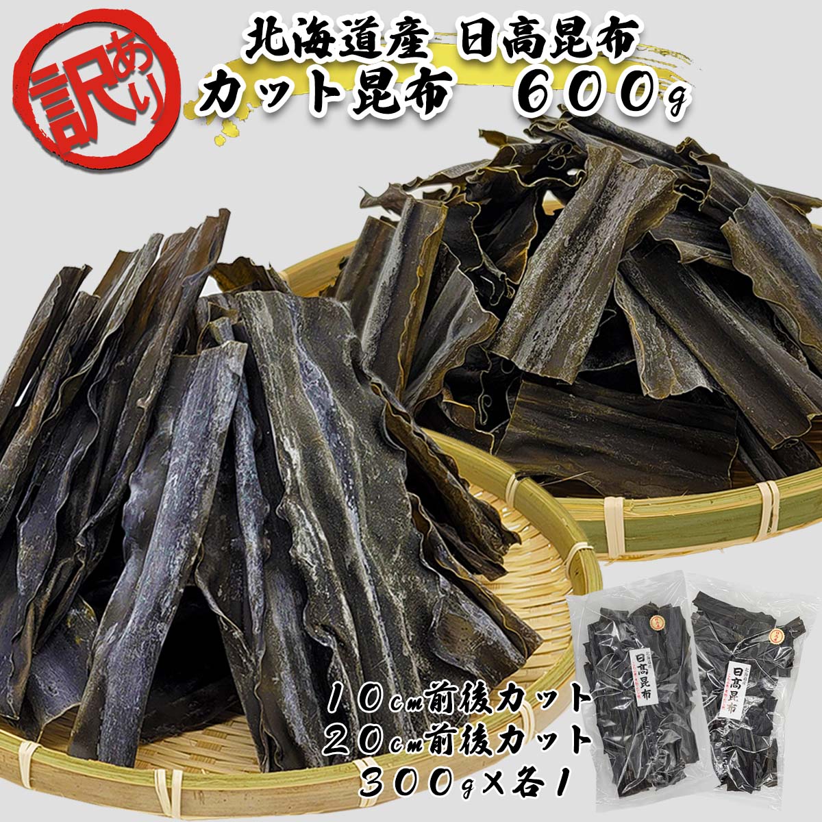 【ふるさと納税】 訳あり 規格外 日高昆布 計 600g ( 300g × 2袋 ) カット こんぶ 2種 約 10cm 約 20cm 1等品 3等品 4等品 こんぶ だし昆布 お出汁 出汁 だし 昆布巻き 煮物 みついし昆布 三石昆布 魚介 海鮮 海産物 常温 北海道 新ひだか町のサムネイル