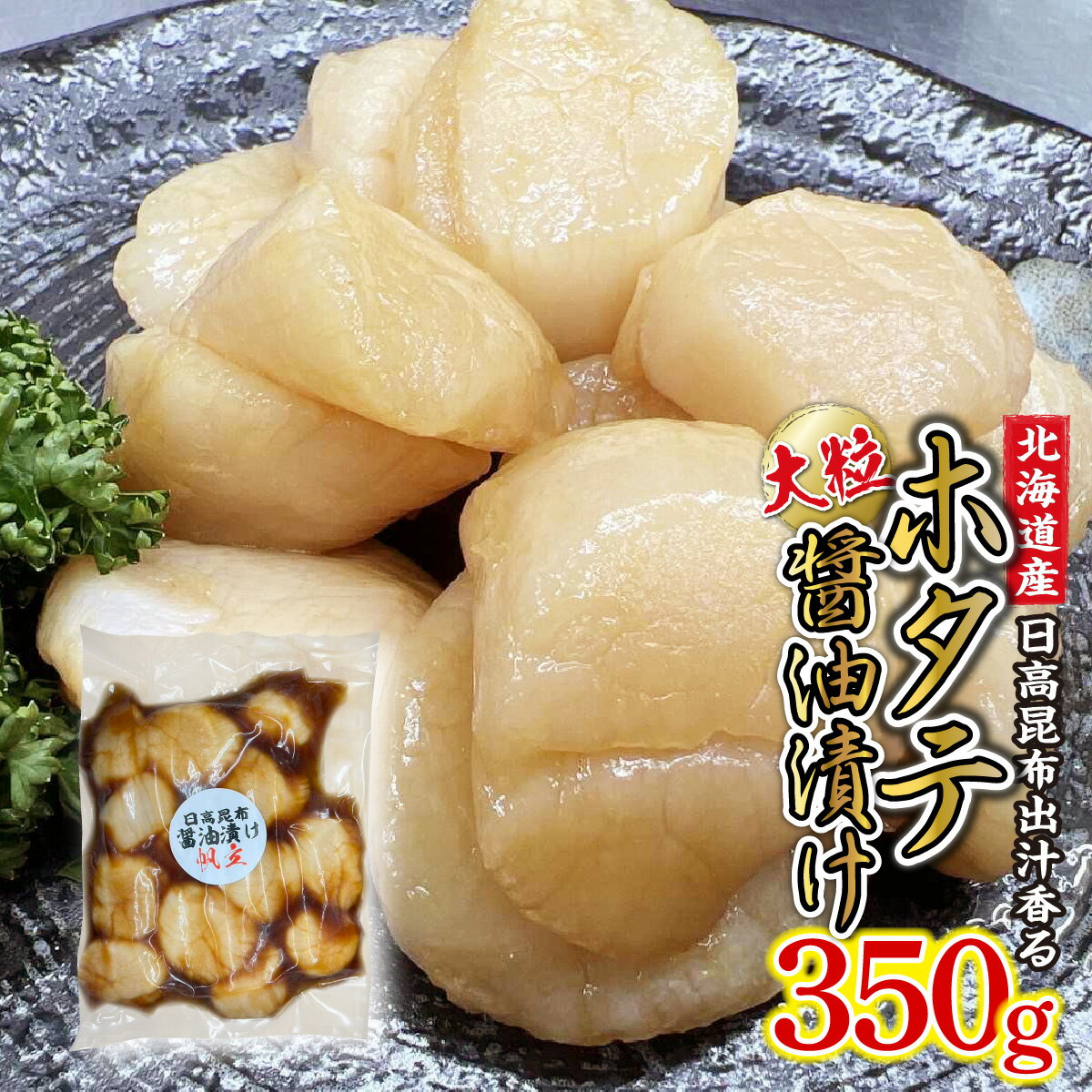 北海道産 ホタテ 醤油漬け 350g 日高昆布 昆布 醤油 しょうゆ ほたて 帆立 刺身 ソテー フライ 貝 魚介 魚貝 海鮮 海産物 旨味 うま味 和風 海の幸 冷凍 北海道 新ひだか町