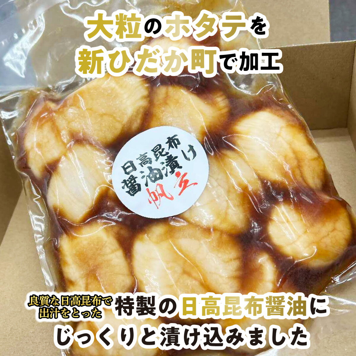 【ふるさと納税】 北海道産 ホタテ 醤油漬け 350g 日高昆布 昆布 醤油 しょうゆ ほたて 帆立 刺身 ソテー フライ 貝 魚介 魚貝 海鮮 海産物 旨味 うま味 和風 海の幸 冷凍 北海道 新ひだか町