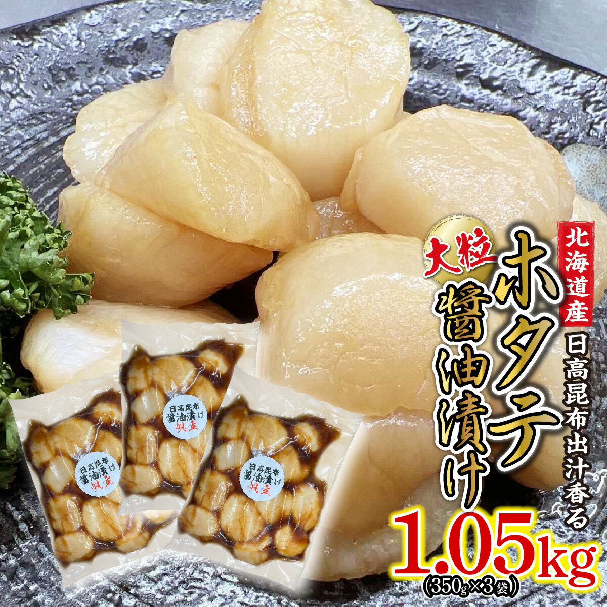 【ふるさと納税】 北海道産 ホタテ 醤油漬け 計 1.05kg ( 350g × 3袋 ) 日高昆布 昆布 こんぶ しょうゆ 醤油 ほたて 帆立 刺身 ソテー フライ 貝 魚介 魚貝 海産物 海鮮 お鍋 旨味 うま味 和風 海の幸 海鮮 1kg 1050g 冷凍 北海道 新ひだか町