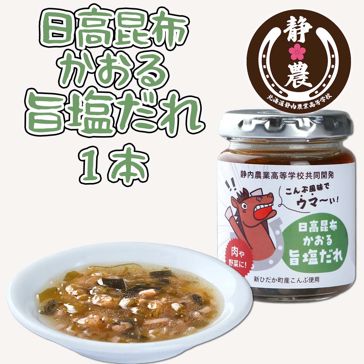 北海道産 日高昆布 かおる 旨塩 だれ 120g × 1本 静農ブランド 昆布 旨塩 だれ たれ タレ 塩だれ 万能 調味料 肉 野菜 カルパッチョ 梅 ネギ さっぱり 瓶 瓶入り 静内農業高校 高校生 考案 常温 北海道 新ひだか町