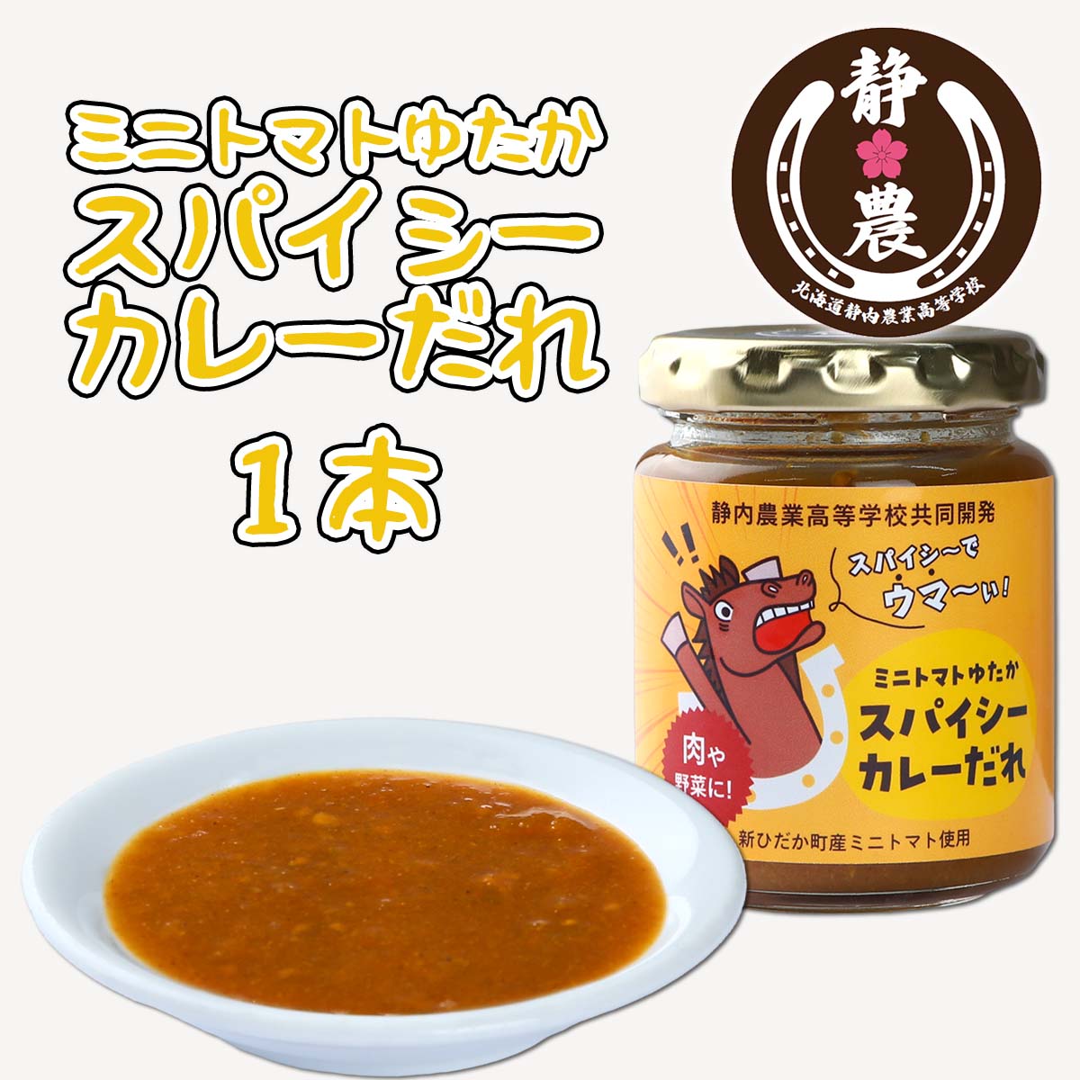 北海道産 ミニトマト 太陽の瞳 スパイシーカレー だれ 120g × 1本 静農ブランド トマト とまと だれ たれ タレ 万能 肉 野菜 パン トースト ピザ 瓶 瓶入り 静内農業高校 高校生 考案 常温 北海道 新ひだか町