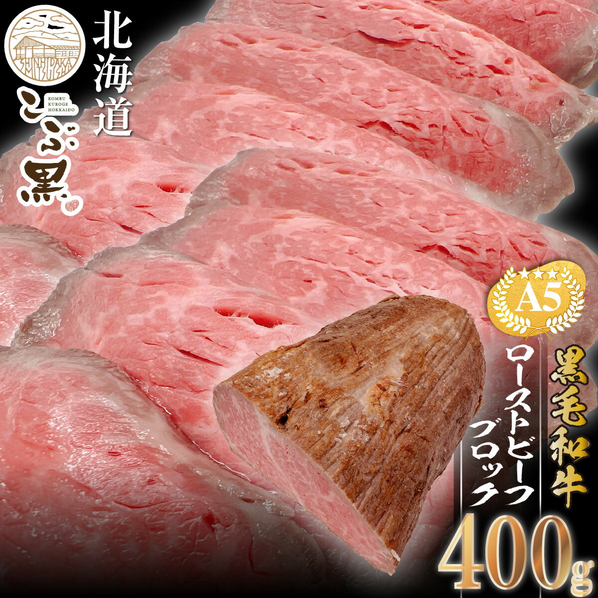 北海道産 黒毛和牛 こぶ黒 ローストビーフ 400g 和牛 ブランド牛 ブロック 牛肉 ブランド 牛 肉 ビーフ お惣菜 惣菜 冷凍 北海道 新ひだか町 [LC]