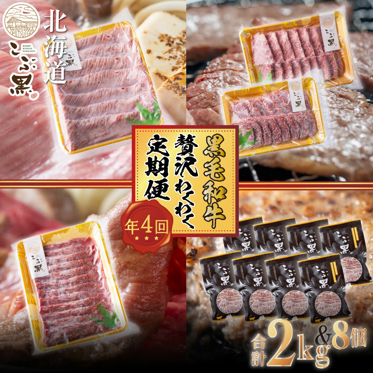 ＜定期便4回＞ 北海道産 黒毛和牛 こぶ黒 A5 すき焼き 焼肉 ハンバーグ 牛肉 食べ比べ 赤身 希少部位 希少 肩 ロース ハンバーグステーキ 霜降り ブランド牛 贅沢 定期便 BBQ バーベキューブランド ビーフ 惣菜 黒毛 和牛 冷凍 北海道 新ひだか町 ＜LC＞