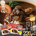 【ふるさと納税】 北海道産 黒毛和牛 こぶ黒 A5 ビーフシチュー 計 440g 220g 2パック 和牛 ブランド牛 デミシチュー シチュー 牛肉 ブランド 牛 肉 ビーフ 電子レンジ レンジ レンチン 黒毛 …