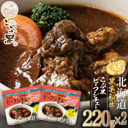 北海道産 黒毛和牛 こぶ黒 A5 ビーフシチュー 計 440g ( 220g × 2パック ) 和牛 ブランド牛 デミシチュー シチュー 牛肉 ブランド 牛 肉 ビーフ 電子レンジ レンジ レンチン 黒毛 和牛 冷凍 北海道 新ひだか町 ＜LC＞