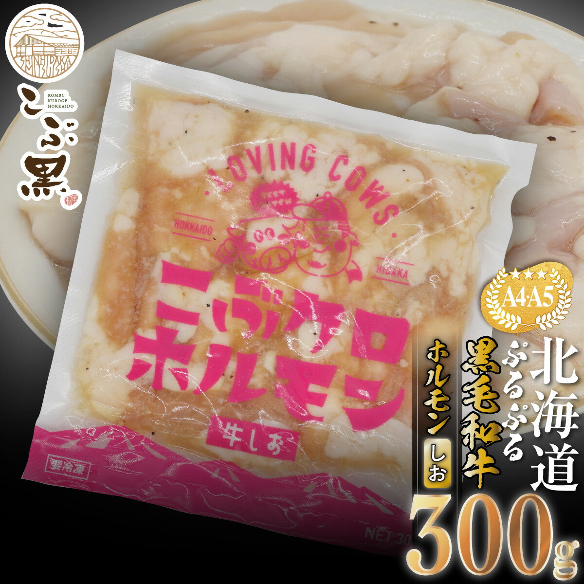 名称 こぶクロホルモン 牛しお 内容量こぶクロホルモン 牛しお 300g×1パック 原材料 牛小腸(国産)、水あめ(国内製造)、醤油、食塩、植物油脂、にんにく、香辛料/調味料(アミノ酸等)、酸化防止剤(ビタミンC)、酸味料、増粘剤(キサンタンガム)、ビタミンB1、(一部に牛肉・小麦・ごま・ゼラチン・大豆を含む) 賞味期限 冷凍で180日 保存方法 冷凍 製造者 株式会社Loving Cows 販売者 株式会社まつもと牧場 配送方法 ヤマト運輸 / 冷凍 アレルギー 牛肉、大豆、小麦、ごま、ゼラチン 注意事項 ※配達日の指定はお受けできませんので、予めご了承ください。 ※転居や長期不在のご予定がある場合には予めご連絡ください。 ※ご不在等、寄附者様のご都合で受け取られなかった場合の再送は致しかねます。 ※牛は一頭一頭違います。個体差により写真とは若干相違する場合がございます。※画像はイメージです。※長期休暇（GW・お盆・年末年始等）前後は、通常よりも発送までにお時間をいただく場合がございます。 ・ふるさと納税よくある質問はこちら ・寄附申込みのキャンセル、返礼品の変更・返品はできません。あらかじめご了承ください。【ふるさと納税】 北海道産 こぶ黒 和牛 しお ホルモン 300g ＜LC＞ ＜こぶ黒＞のしおホルモンをお届けします！ ＜こぶ黒＞の小腸のみを使用したホルモン。加工場で下処理された1頭分20kgにもなる小腸を、さらに丹念に洗いザルにこすりつけること40分。余分な脂と臭みのないホルモンに仕上げひと口大にカットしてお届けします。 もつ鍋に、焼肉に、もつ煮込みに！ 焼いて食べる時は表面がカリッとするまでしっかりと焼いて。中のぷるぷるが際立ちます。お鍋にして食べる時には塩や豚骨系のスープの素と合わせていただくのがおすすめです。 ごはんもお酒もすすむぷるぷるホルモンをお楽しみください。 ※配達日の指定はお受けできませんので、予めご了承ください。 ※転居や長期不在のご予定がある場合には予めご連絡ください。 ※ご不在等、寄附者様のご都合で受け取られなかった場合の再送は致しかねます。 ※牛は一頭一頭違います。個体差により写真とは若干相違する場合がございます。※画像はイメージです。※長期休暇（GW・お盆・年末年始等）前後は、通常よりも発送までにお時間をいただく場合がございます。 寄附金の用途について 自然環境の保全及び活用に関する事業 北海道遺産に選定されている「二十間道路桜並木」の管理などに活用させていただきます。 都市基盤及び生活環境の整備に関する事業 地域生活路線の維持・確保に関する事業などへ活用させていただきます。 保健・医療・福祉の充実に関する事業 子ども医療費助成事業や障がい者地域生活支援事業などに活用させていただきます。 産業の振興に関する事業 若年者などの雇用促進に関する事業や軽種馬振興事業などに活用させていただきます。 観光の振興に関する事業 観光事業及び観光施設の充実に関する事業や滞在・移住促進に関する事業などに活用させていただきます。 教育・文化・スポーツの振興に関する事業 高等学校への修学支援に関する事業やスポーツ教室開催事業などへ活用させていただきます。 使いみちは町に任せます 前各号に掲げるもののほか、前条の目的を達成するために町長が必要と認める事業へ活用させていただきます。 受領証明書及びワンストップ特例申請書のお届けについて 入金確認後、注文内容確認画面の【注文者情報】に記載の住所にお送りいたします。発送の時期は、入金確認後2〜3週間程度を目途に、お礼の特産品とは別にお送りいたします。