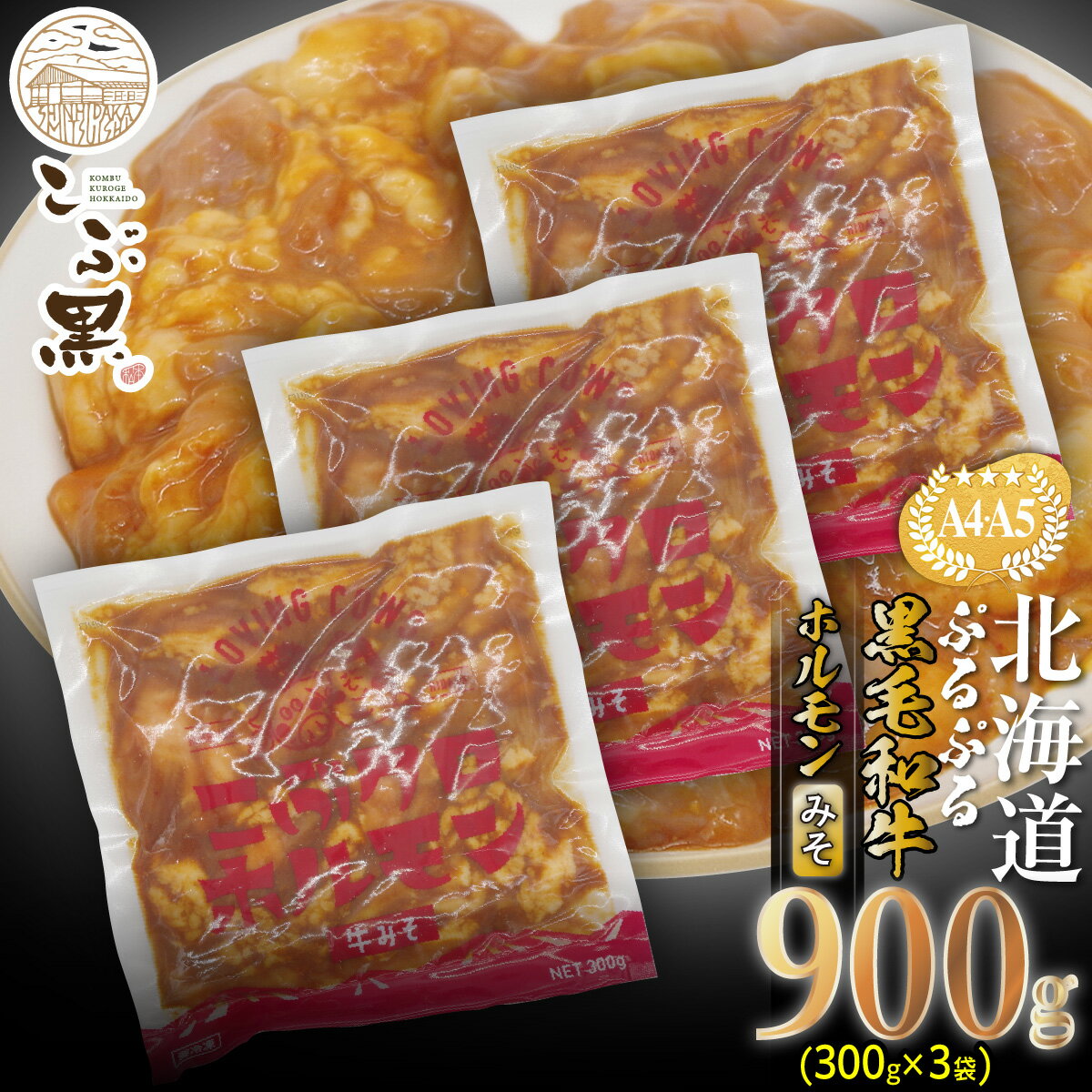 名称 こぶクロホルモン 牛みそ 内容量こぶクロホルモン 牛みそ 300g×3パック(計 900g) 原材料 牛小腸(国産)、味噌(国内製造)、にんにく、砂糖、醤油、りんごピューレ、たん白加水分解物、醗酵調味料、畜肉エキス、野菜エキス、ワイン、香味油、ごま、香辛料、酵母エキス/調味料(アミノ酸等)、カラメル色素、酸味料、酸化防止剤(ビタミンC)、増粘剤(キサンタンガム)、(一部に牛肉・小麦・ごま・ゼラチン・大豆、豚肉、りんごを含む) 賞味期限 冷凍で180日 保存方法 冷凍 製造者 株式会社Loving Cows 販売者 株式会社まつもと牧場 配送方法 ヤマト運輸 / 冷凍 アレルギー 牛肉、豚肉、大豆、小麦、ごま、ゼラチン、りんご 注意事項 ※配達日の指定はお受けできませんので、予めご了承ください。 ※転居や長期不在のご予定がある場合には予めご連絡ください。 ※ご不在等、寄附者様のご都合で受け取られなかった場合の再送は致しかねます。 ※牛は一頭一頭違います。個体差により写真とは若干相違する場合がございます。※画像はイメージです。※長期休暇（GW・お盆・年末年始等）前後は、通常よりも発送までにお時間をいただく場合がございます。 ・ふるさと納税よくある質問はこちら ・寄附申込みのキャンセル、返礼品の変更・返品はできません。あらかじめご了承ください。【ふるさと納税】 北海道産 こぶ黒 和牛 みそ ホルモン 計 900g ( 300g×3 パック ) ＜LC＞ ＜こぶ黒＞のみそホルモンをお届けします！ ＜こぶ黒＞の小腸のみを使用したホルモン。加工場で下処理された1頭分20kgにもなる小腸を、さらに丹念に洗いザルにこすりつけること40分。余分な脂と臭みのないホルモンに仕上げひと口大にカットしてお届けします。 もつ鍋に、焼肉に、もつ煮込みに！ 焼いて食べる時は表面がカリッとするまでしっかりと焼いて。中のぷるぷるが際立ちます。 お鍋にして食べる時には味噌系のスープの素と合わせていただくのがおすすめです。 ごはんもお酒もすすむぷるぷるホルモンをお楽しみください。 ※配達日の指定はお受けできませんので、予めご了承ください。 ※転居や長期不在のご予定がある場合には予めご連絡ください。 ※ご不在等、寄附者様のご都合で受け取られなかった場合の再送は致しかねます。 ※牛は一頭一頭違います。個体差により写真とは若干相違する場合がございます。※画像はイメージです。※長期休暇（GW・お盆・年末年始等）前後は、通常よりも発送までにお時間をいただく場合がございます。 寄附金の用途について 自然環境の保全及び活用に関する事業 北海道遺産に選定されている「二十間道路桜並木」の管理などに活用させていただきます。 都市基盤及び生活環境の整備に関する事業 地域生活路線の維持・確保に関する事業などへ活用させていただきます。 保健・医療・福祉の充実に関する事業 子ども医療費助成事業や障がい者地域生活支援事業などに活用させていただきます。 産業の振興に関する事業 若年者などの雇用促進に関する事業や軽種馬振興事業などに活用させていただきます。 観光の振興に関する事業 観光事業及び観光施設の充実に関する事業や滞在・移住促進に関する事業などに活用させていただきます。 教育・文化・スポーツの振興に関する事業 高等学校への修学支援に関する事業やスポーツ教室開催事業などへ活用させていただきます。 使いみちは町に任せます 前各号に掲げるもののほか、前条の目的を達成するために町長が必要と認める事業へ活用させていただきます。 受領証明書及びワンストップ特例申請書のお届けについて 入金確認後、注文内容確認画面の【注文者情報】に記載の住所にお送りいたします。発送の時期は、入金確認後2〜3週間程度を目途に、お礼の特産品とは別にお送りいたします。