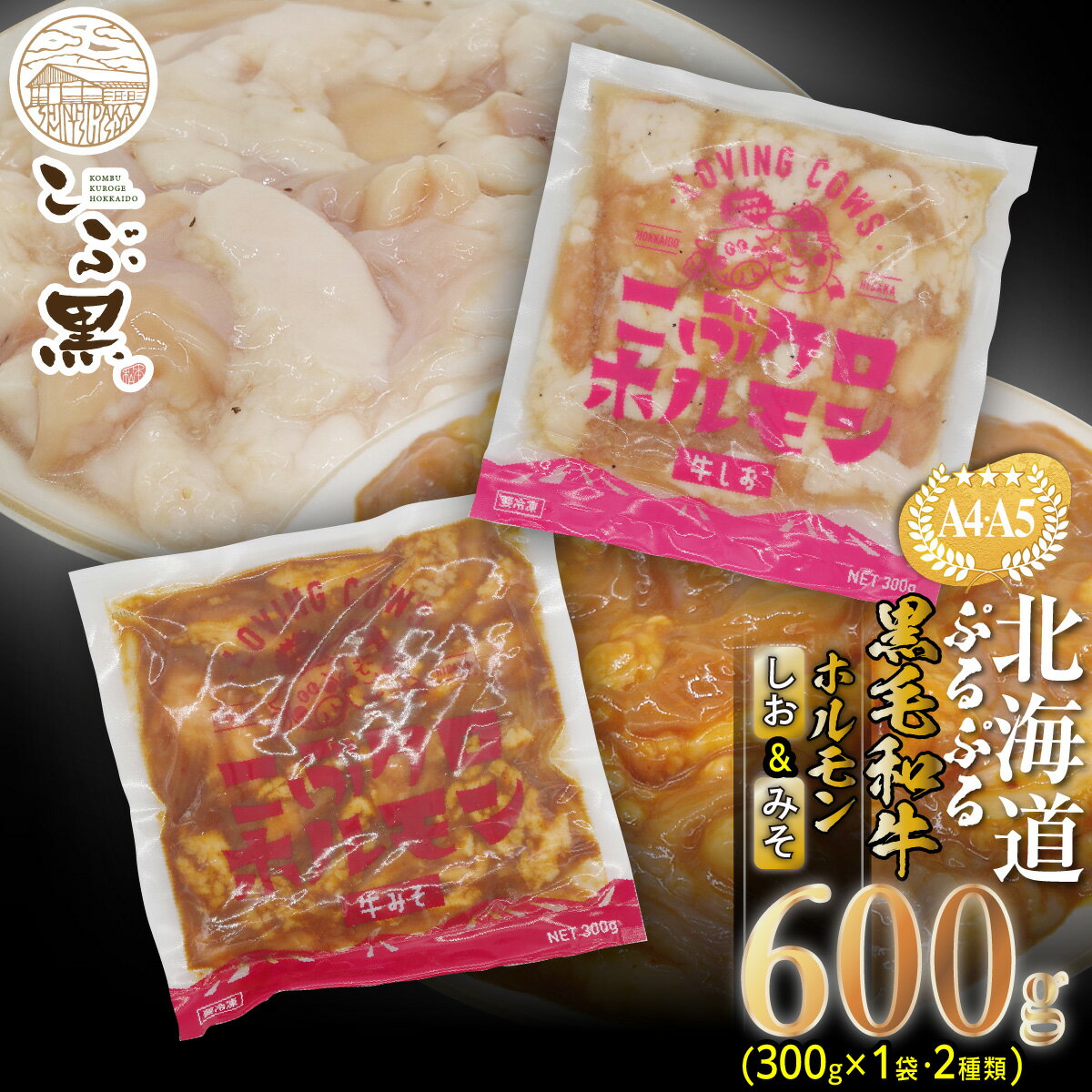 北海道産 黒毛和牛 こぶ黒 A5 A4 しお ＆ みそ ホルモン 計600g ( 各 300g × 1パック ) 和牛 ブランド牛 牛肉 ブランド 牛 肉 ビーフ ぷるぷる もつ鍋 もつ モツ もつ煮 焼肉 煮込み 塩 味噌 冷凍 北海道 新ひだか町 ＜LC＞