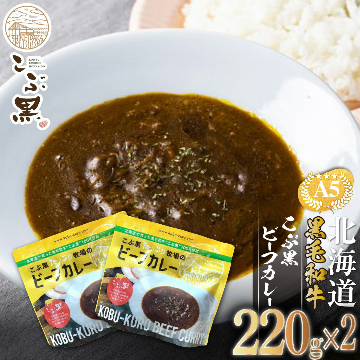 1位! 口コミ数「0件」評価「0」 北海道産 黒毛和牛 こぶ黒 A5 ビーフカレー 計 440g ( 220g × 2パック ) 和牛 ブランド牛 カレー 牛肉 ブランド 牛･･･ 