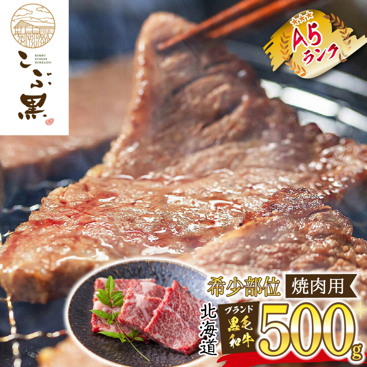 【ふるさと納税】 北海道産 黒毛和牛 こぶ黒 A5 焼肉 希少部位 500g ( 1種類 ) 霜降り 和牛 ブランド牛 三角バラ 肩ロース カイノミ ト..