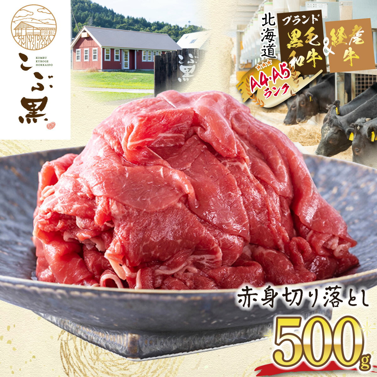 訳あり 部位 不揃い 北海道産 黒毛和牛 こぶ黒 A5 A4 赤身 切り落とし 計 500g 和牛 ブランド牛 マエバラ 肩 モモ 牛肉 ブランド 牛 肉 ビーフ 経産牛 黒毛 和牛 冷凍 カレーライス 肉じゃが シチュー 野菜炒め 牛丼 北海道 新ひだか町