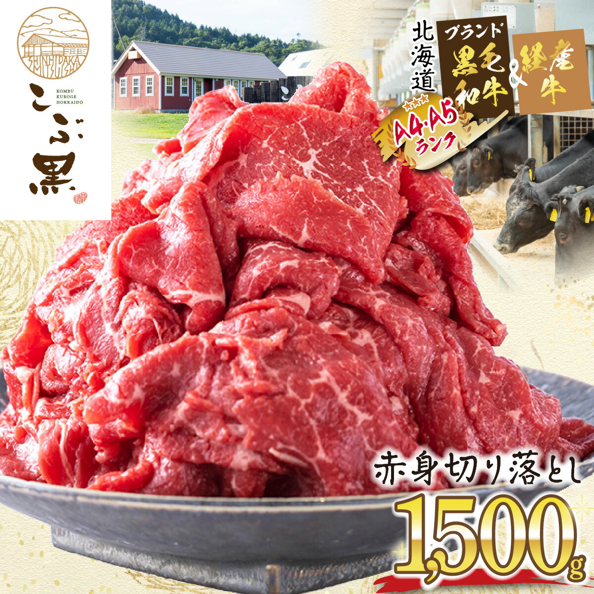 訳あり 部位 不揃い 北海道産 黒毛和牛 こぶ黒 A5 A4 赤身 切り落とし 計 1.5 kg ( 500g × 3パック ) 和牛 ブランド牛 マエバラ 肩 モモ 牛肉 牛 肉 ビーフ 経産牛 黒毛 和牛 冷凍 カレーライス 肉じゃが シチュー野菜炒め 牛丼 北海道 新ひだか町