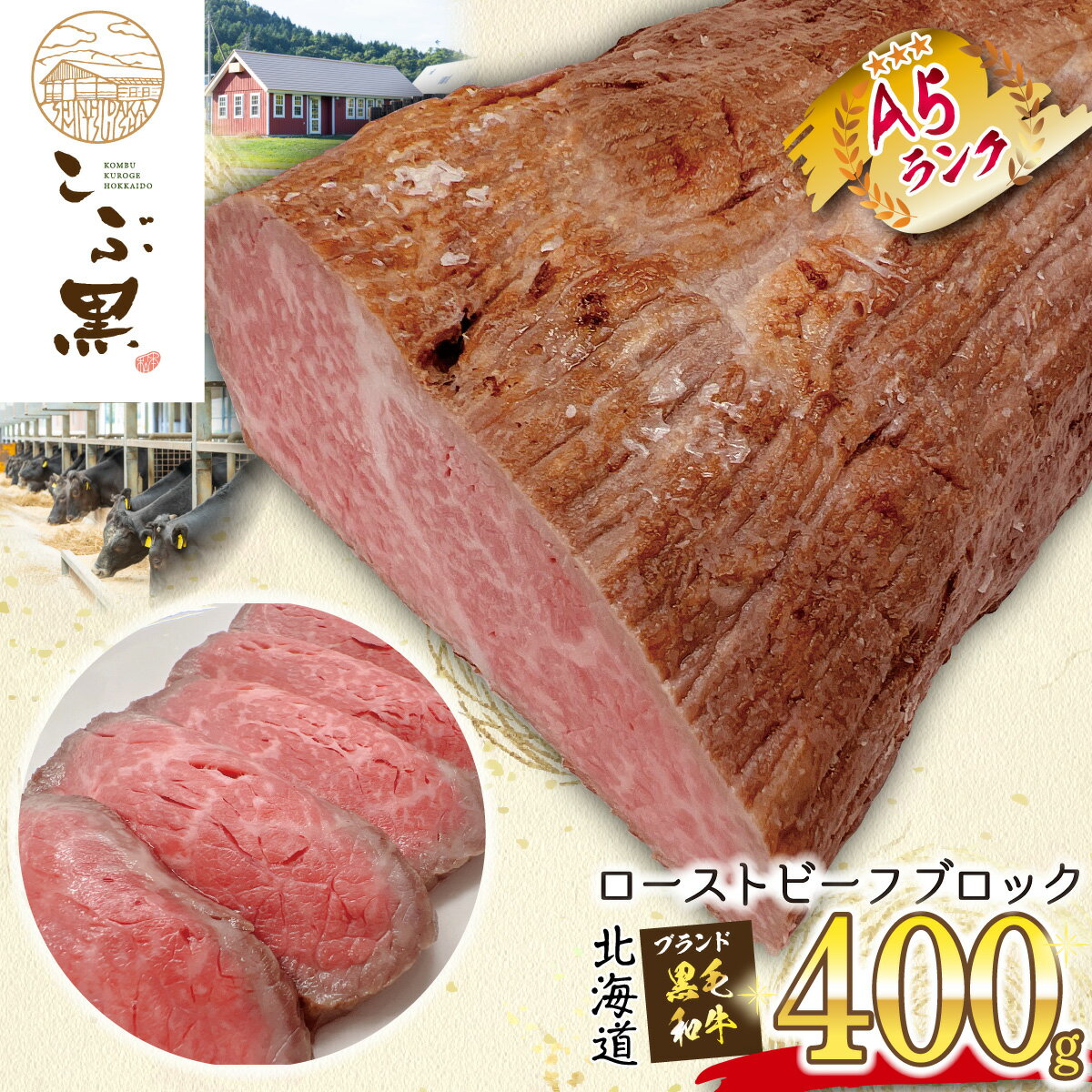 【ふるさと納税】 北海道産 ローストビーフ 400g 黒毛和牛 ブランド こぶ黒 ブロック 冷凍 北海道 新ひだか町