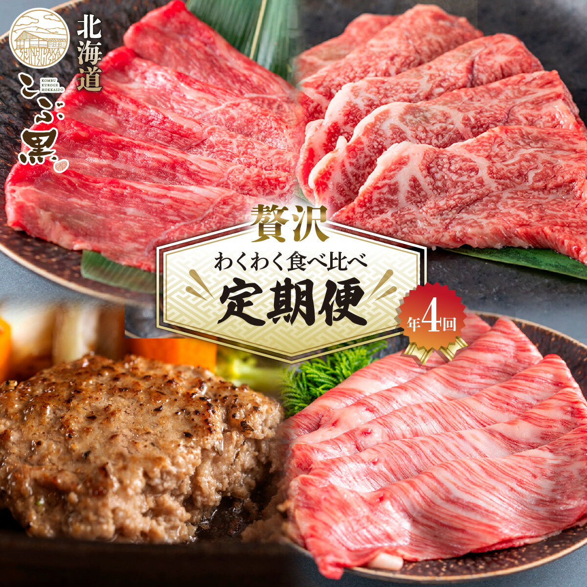 [ 定期便4回] 北海道産 黒毛和牛 こぶ黒 A5 すき焼き 焼肉 ハンバーグ 牛肉 食べ比べ 赤身 希少部位 希少 肩ロース ロース 霜降り 和牛 ブランド牛 贅沢 わくわく 黒毛 和牛 BBQ バーベキュー 牛肉 ブランド 牛 肉 ビーフ 惣菜 冷凍 北海道 新ひだか町