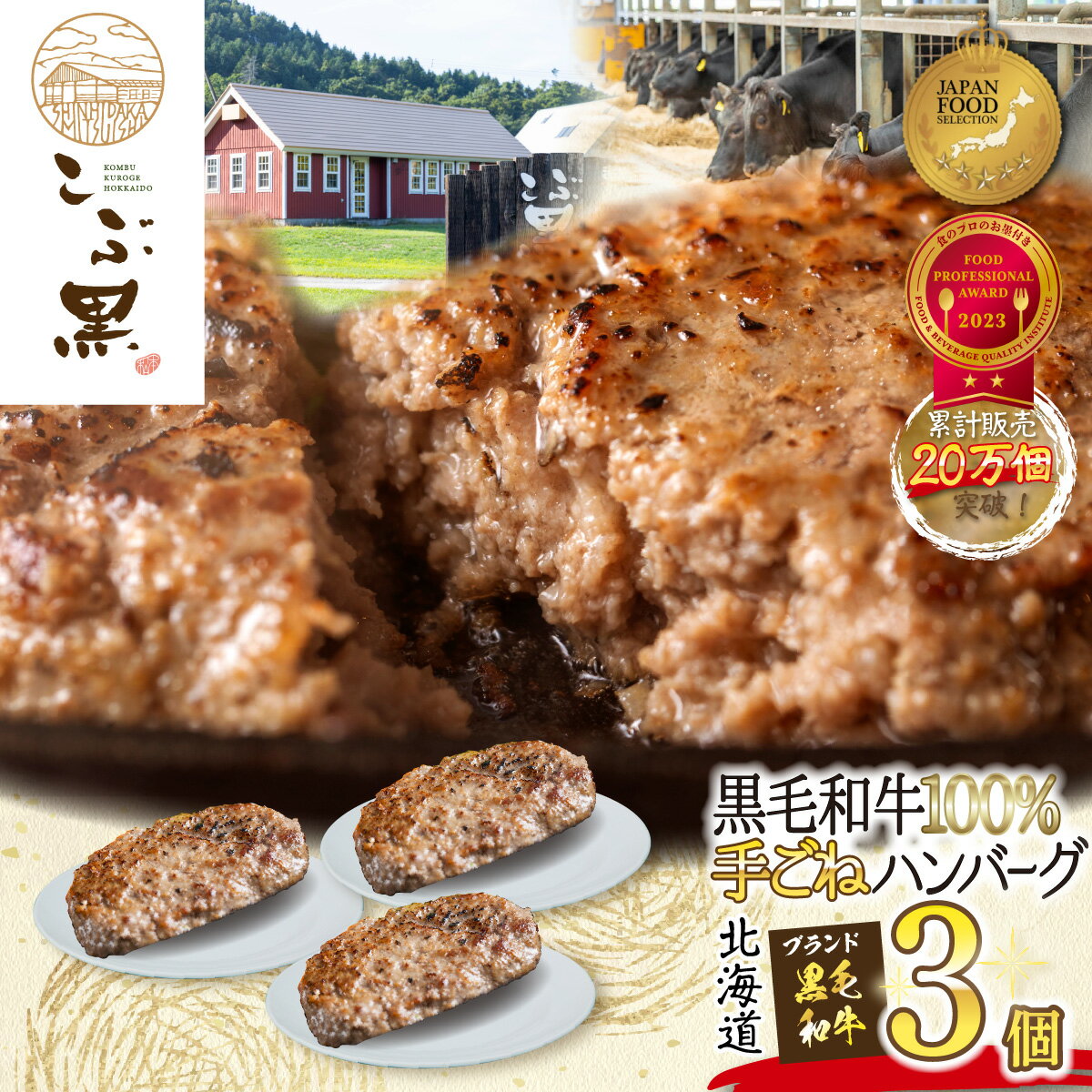 北海道産 黒毛和牛 こぶ黒 ハンバーグ 3個 和牛 ブランド牛 ハンバーグステーキ BBQ バーベキュー 牛肉 ブランド 牛 肉 ビーフ お惣菜 惣菜 黒毛 和牛 冷凍 北海道 新ひだか町