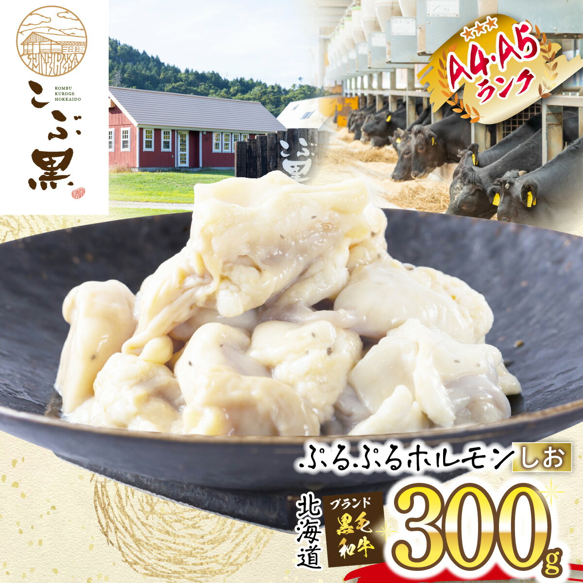 北海道産 黒毛和牛 こぶ黒 A5 A4 しお ホルモン 300g 和牛 ブランド牛 牛肉 ブランド 牛 肉 ビーフ ぷるぷる もつ鍋 もつ モツ もつ煮 焼肉 煮込み 冷凍 塩 北海道 新ひだか町