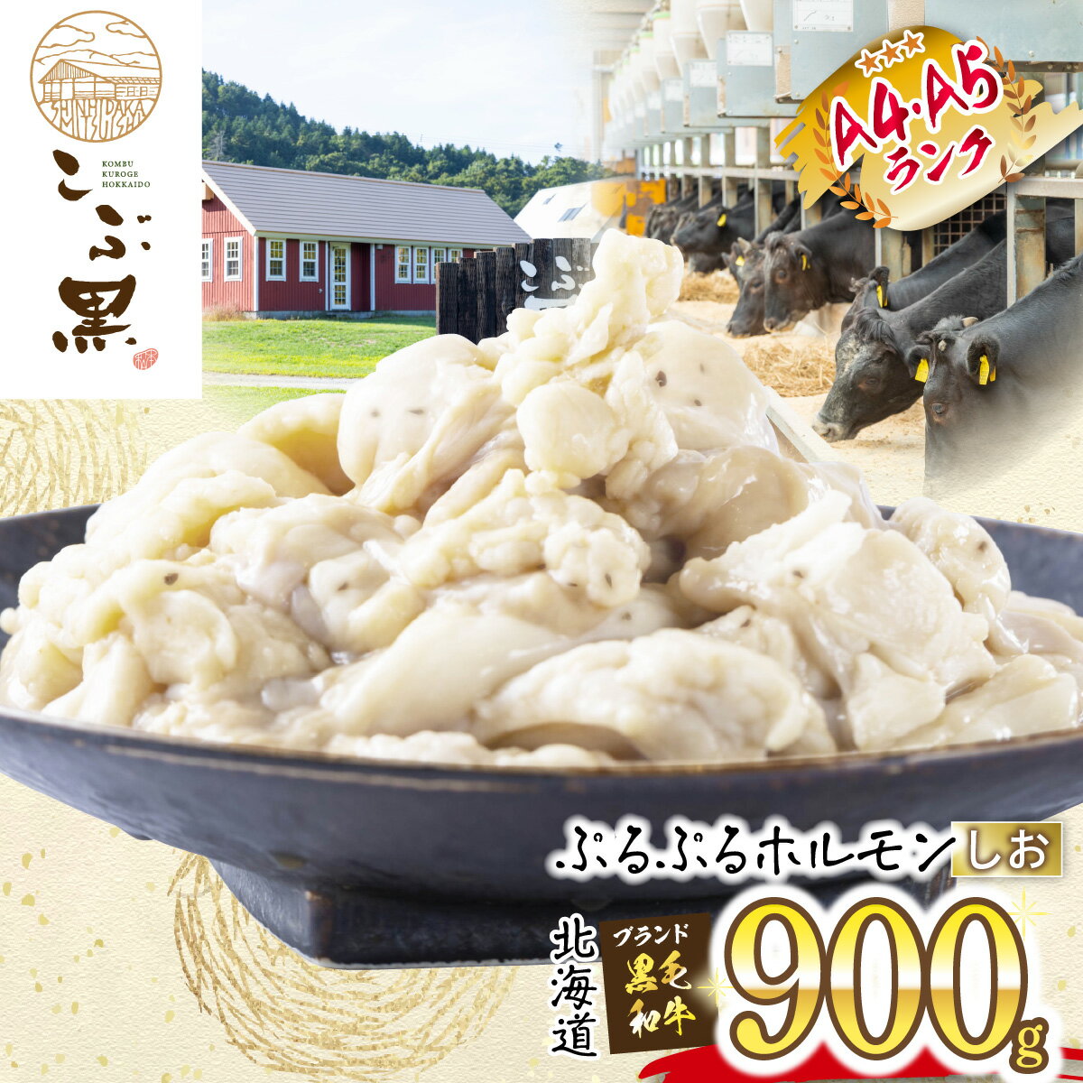 北海道産 黒毛和牛 こぶ黒 A5 A4 しお ホルモン 計 900g ( 300g × 3パック ) 和牛 ブランド牛 牛肉 ブランド 牛 肉 ビーフ ぷるぷる もつ鍋 もつ モツ もつ煮 焼肉 煮込み 塩 冷凍 北海道 新ひだか町