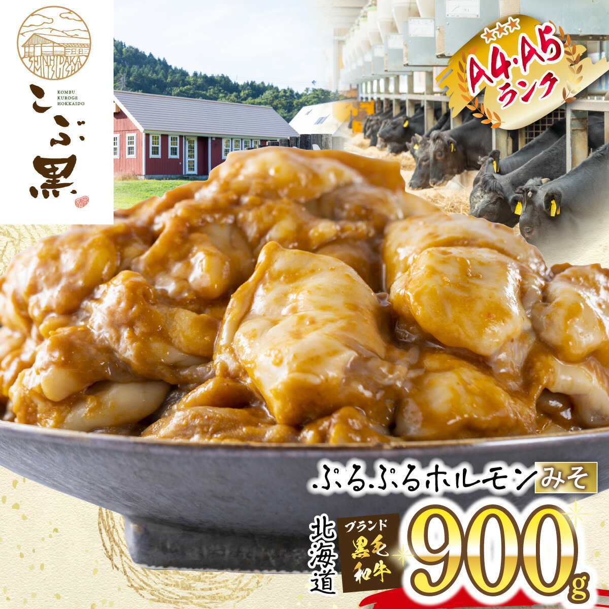 北海道産 黒毛和牛 こぶ黒 A5 A4 みそ ホルモン 計 900g ( 300g × 3パック ) 和牛 ブランド牛 牛肉 ブランド 牛 肉 ビーフ ぷるぷる もつ鍋 もつ モツ もつ煮 焼肉 煮込み 冷凍 北海道 新ひだか町