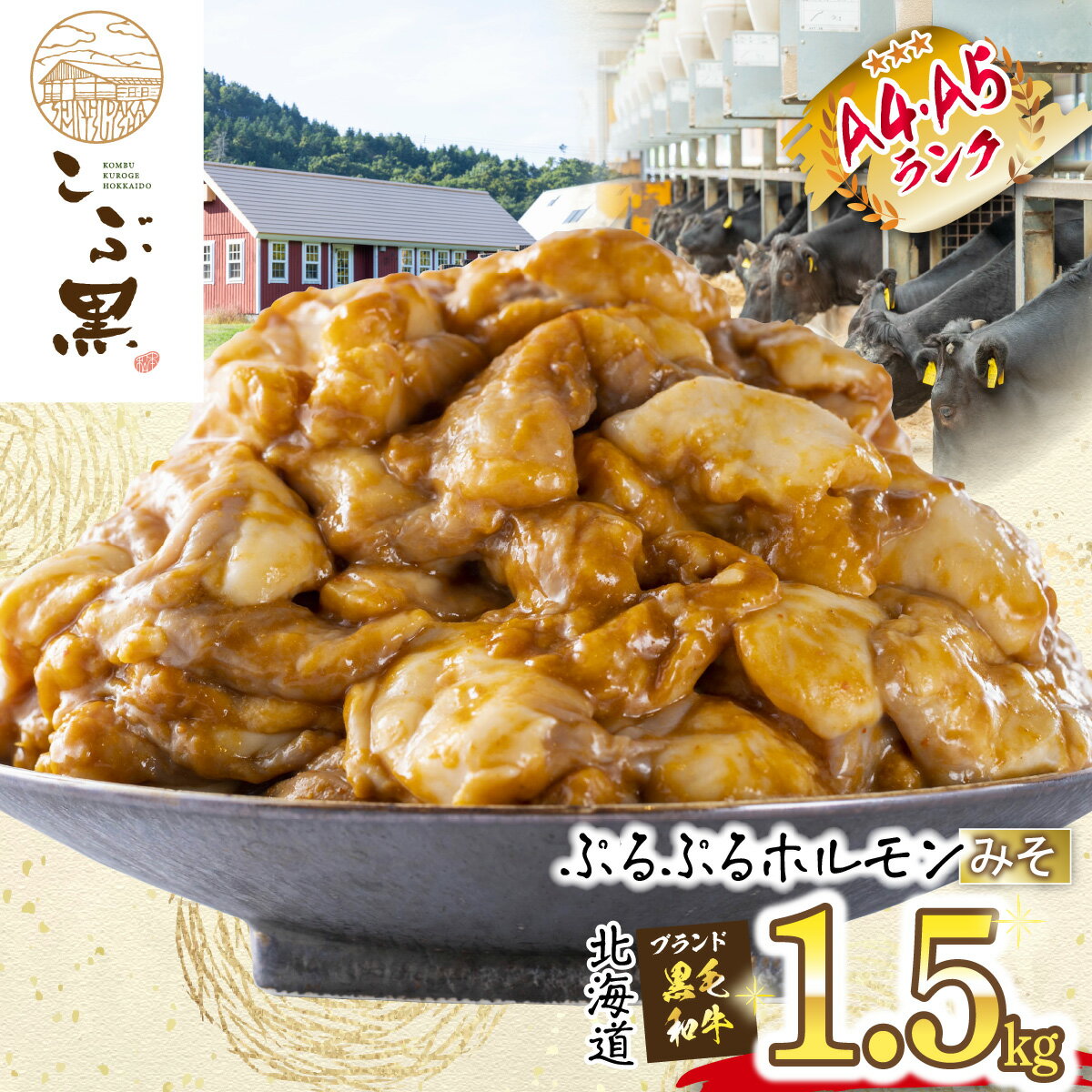 【ふるさと納税】 北海道産 黒毛和牛 こぶ黒 A5 A4 みそ ホルモン 計 1.5kg （ 300g × 5パック ） 和牛 ブランド牛 牛肉 ブランド 牛 肉 ビーフ ぷるぷる もつ鍋 もつ モツ もつ煮 焼肉 煮込み 冷凍 北海道 新ひだか町