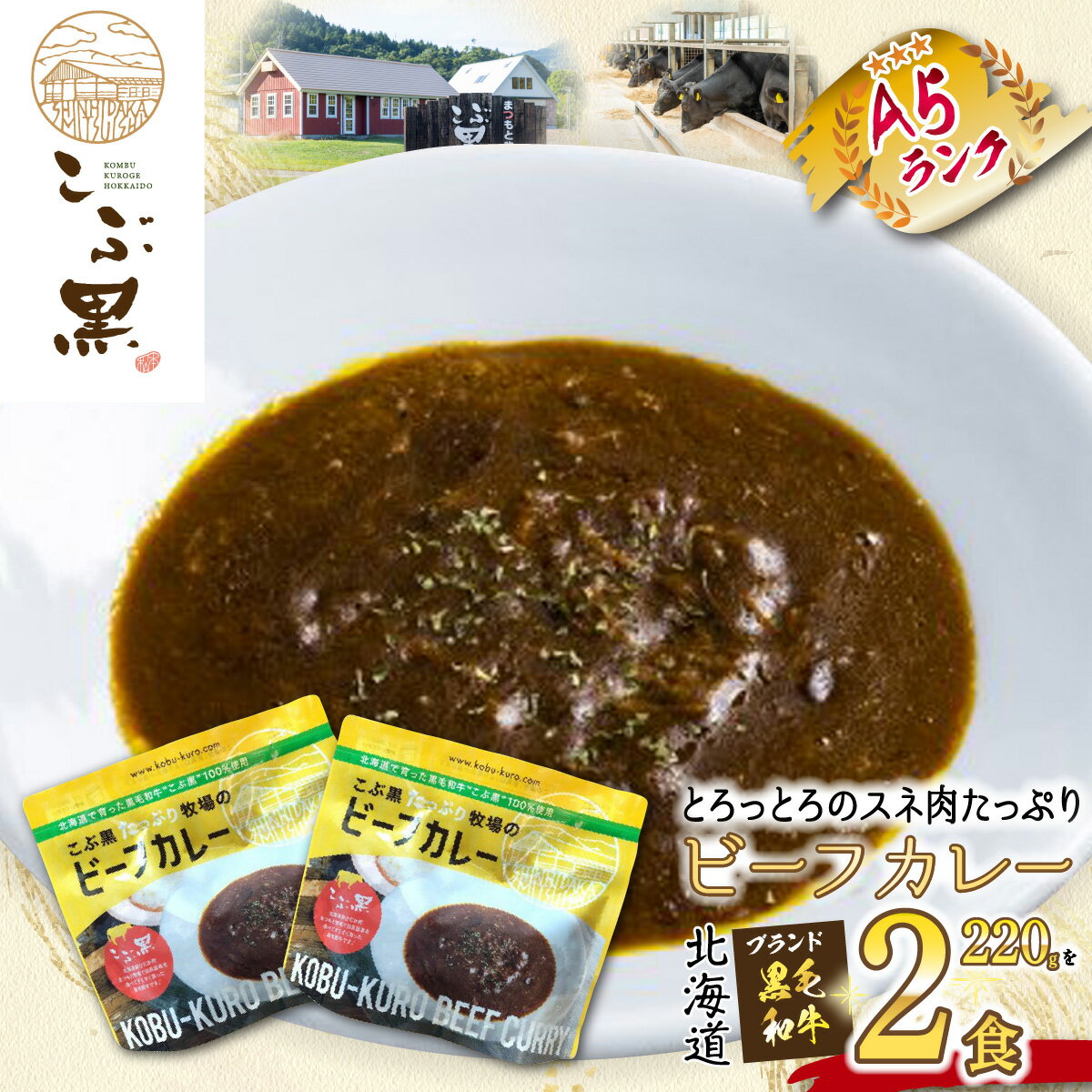 北海道産 黒毛和牛 こぶ黒 A5 ビーフカレー 計 440g ( 220g × 2パック ) 和牛 ブランド牛 カレー 牛肉 ブランド 牛 肉 ビーフ 電子レンジ レンジ レンチン 冷凍 北海道