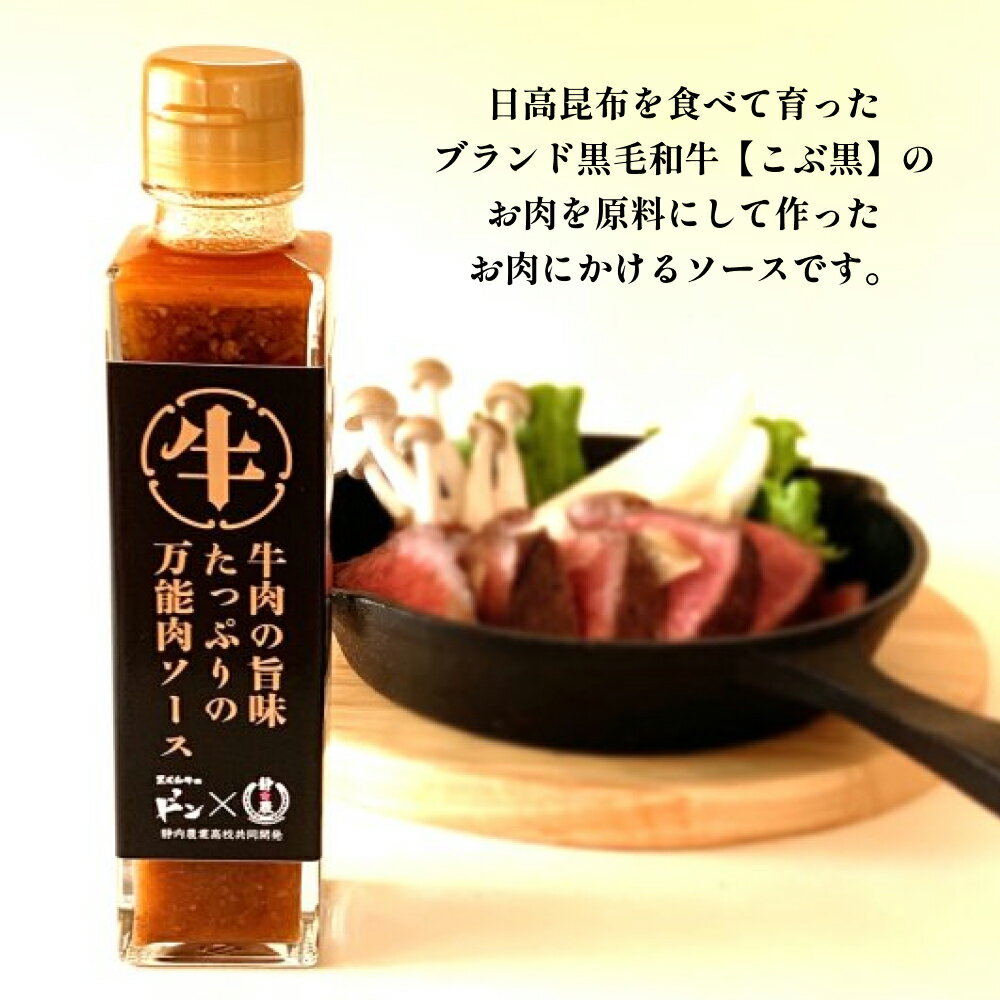 【ふるさと納税】 黒毛和牛 こぶ黒 静農ブランド 牛肉 の 旨み たっぷりの 万能 肉ソース 牛肉 ステーキソース ソース 調味料 焼肉 ステーキ BBQ バーベキュー サラダ パスタ 贈答 常温 北海道 新ひだか町