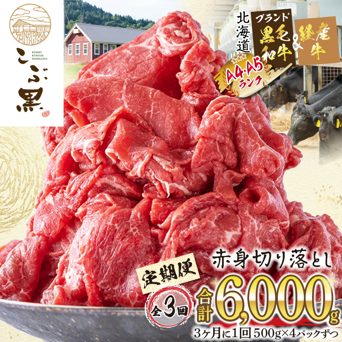 [ 定期便 3回 ] 訳あり 北海道産 黒毛和牛 こぶ黒 赤身 切り落とし 計 2kg (全 6kg ) 部位 不揃い A5 A4 黒毛和牛 黒毛 和牛 ブランド牛 肩 モモ 牛肉 ブランド 牛 肉 ビーフ 冷凍 カレー 肉じゃが シチュー 野菜炒め ふるさと納税 新ひだか町 3ヶ月
