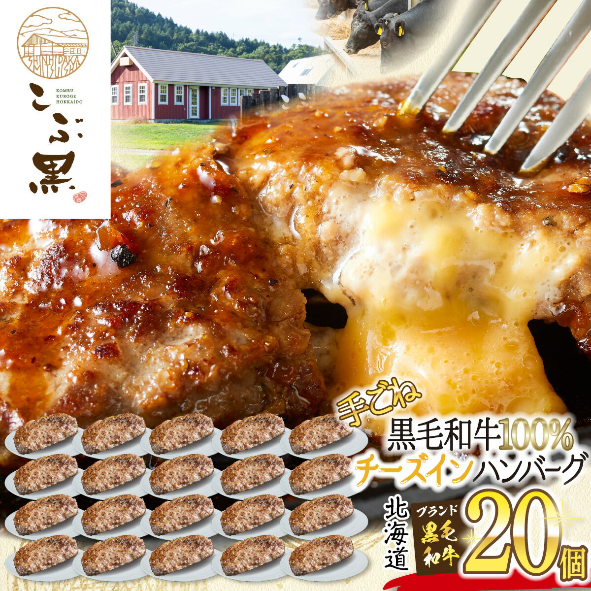 【ふるさと納税】北海道産 黒毛和牛 こぶ黒 チーズ イン ハンバーグ 20個 和牛 ブランド牛 ハンバーグステーキ BBQ バーベキュー 牛肉 ..