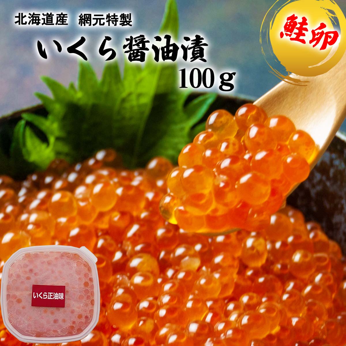 【ふるさと納税】 北海道産 いくら 醤油漬け 100g 鮭卵 魚卵 秋鮭 網元特製 イクラ さけ サケ 魚介 海鮮 海産物 冷凍 北海道 新ひだか町のサムネイル