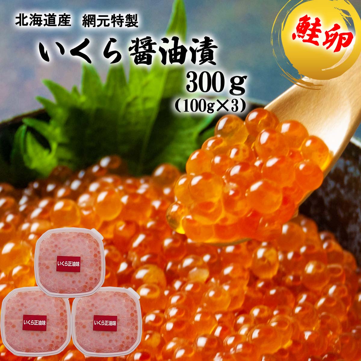 【ふるさと納税】 北海道産 いくら 醤油漬け 計 300g ( 100g × 3 ) 鮭卵 魚卵 秋鮭 網元特製 イクラ さけ サケ 魚介 海鮮 海産物 冷凍 北海道 新ひだか町のサムネイル