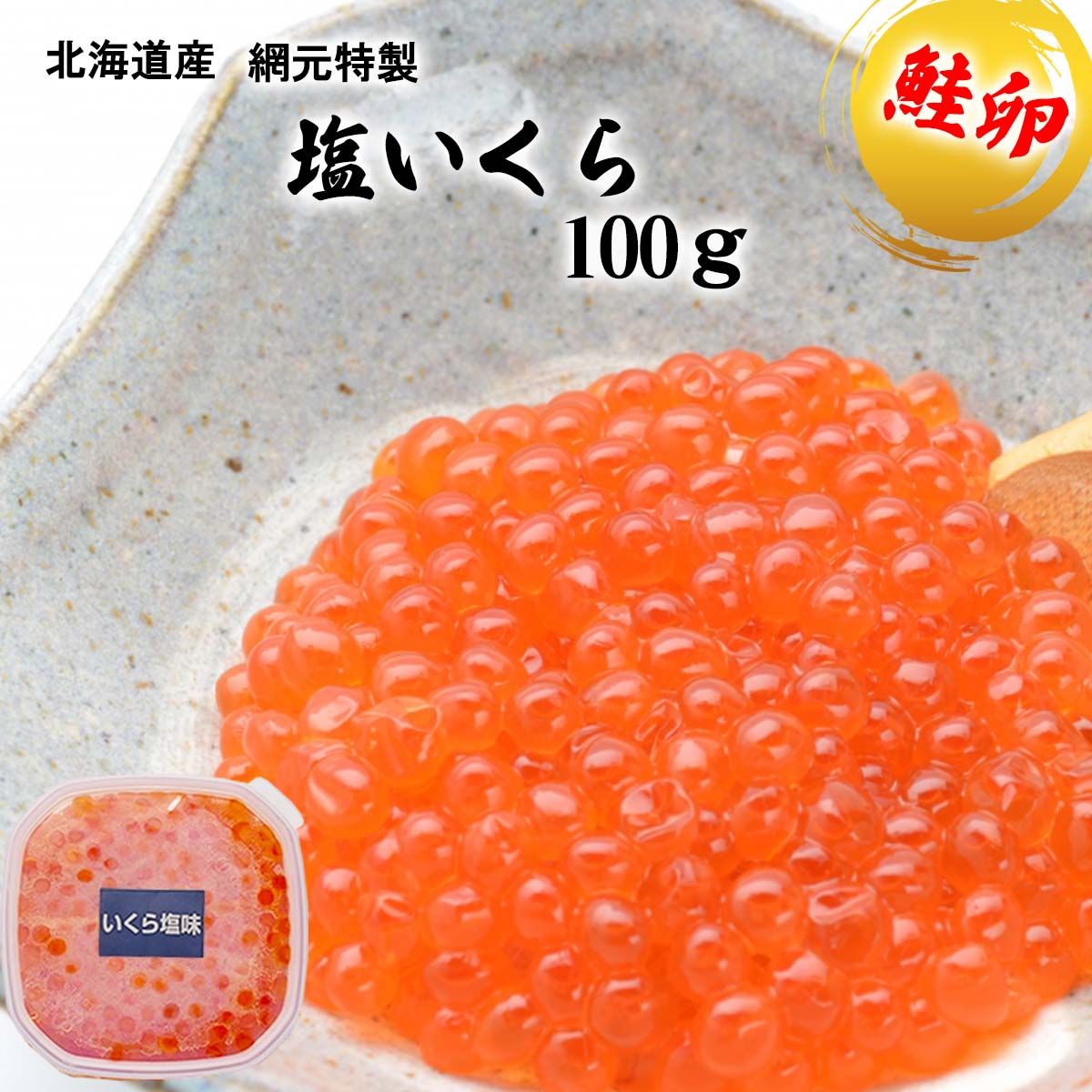 【ふるさと納税】 北海道産 塩 いくら 100g 鮭卵 魚卵 秋鮭 網元特製 イクラ さけ サケ 魚介 海鮮 海産物 冷凍 北海道 新ひだか町のサムネイル