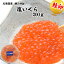 【ふるさと納税】 北海道産 塩 いくら 200g 鮭卵 魚卵 秋鮭 網元特製 イクラ さけ サケ 魚介 海鮮 いく..