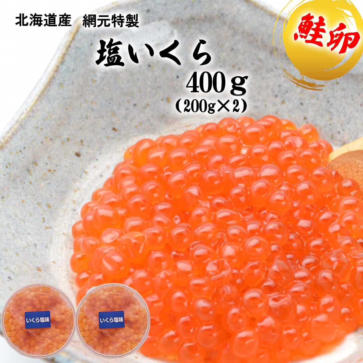 【ふるさと納税】 北海道産 塩 いくら 計 400g ( 200g × 2 ) 鮭卵 魚卵 秋鮭 網元特製 イクラ さけ サケ 魚介 海鮮 海産物 冷凍 北海道 新ひだか町のサムネイル