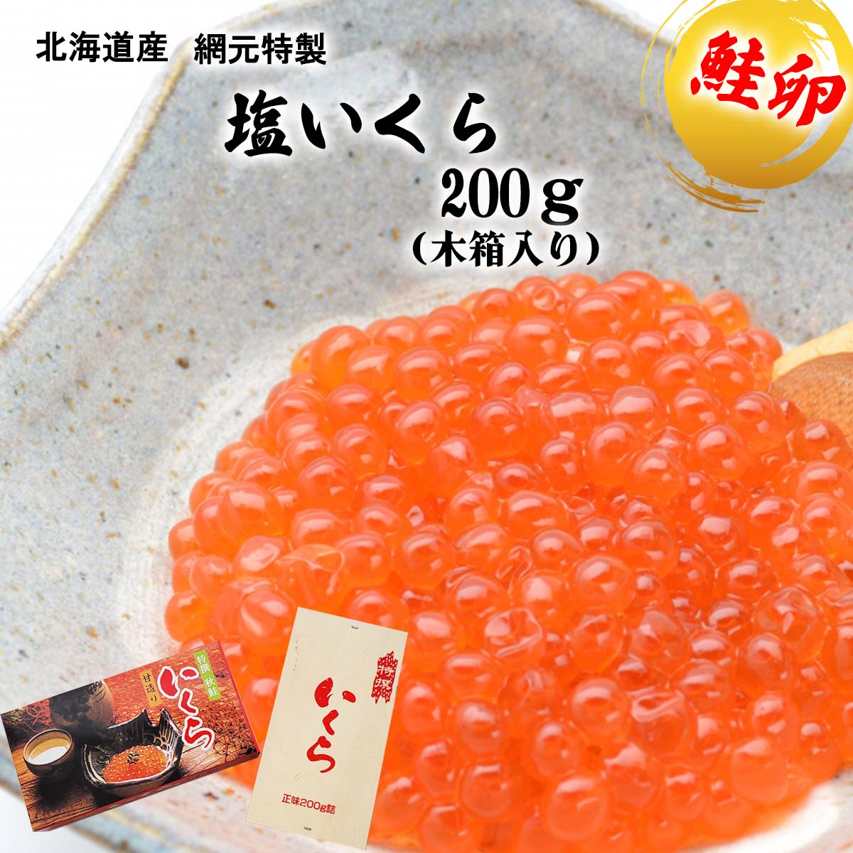 1位! 口コミ数「1件」評価「4」 北海道産 塩 いくら 200g 木箱入り 鮭卵 魚卵 秋鮭 網元特製 イクラ さけ サケ 魚介 海鮮 海産物 ギフト 贈答 いくら丼 パス･･･ 