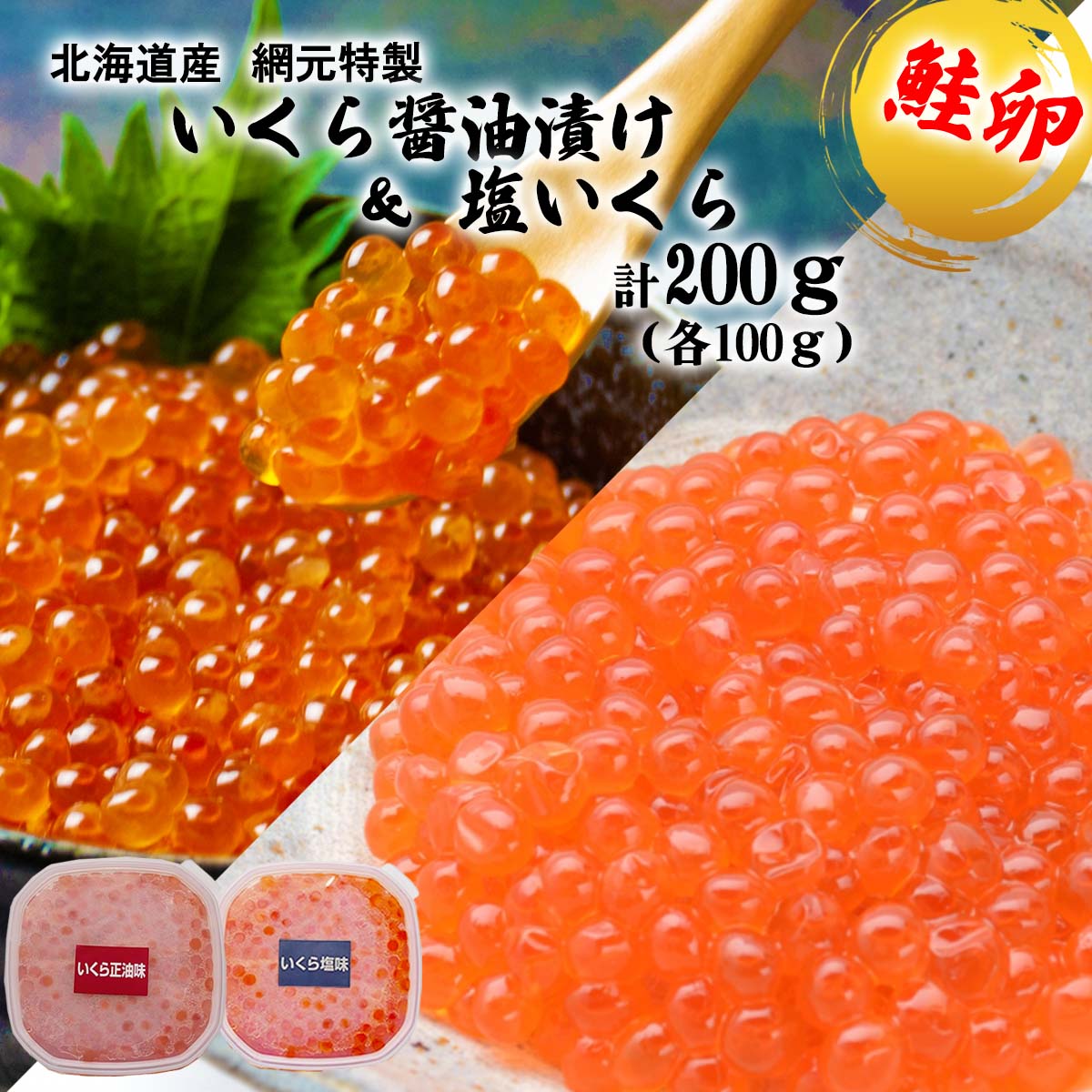 【ふるさと納税】 北海道産 いくら 醤油 塩 計 200g ( 各 100g ) いくら醤油漬 塩いくら 鮭卵 魚卵 秋鮭 網元特製 食べ比べ セット イクラ さけ サケ 魚介 海鮮 海産物 いくら丼 パスタ ちらし寿司 冷凍 北海道 新ひだか町のサムネイル