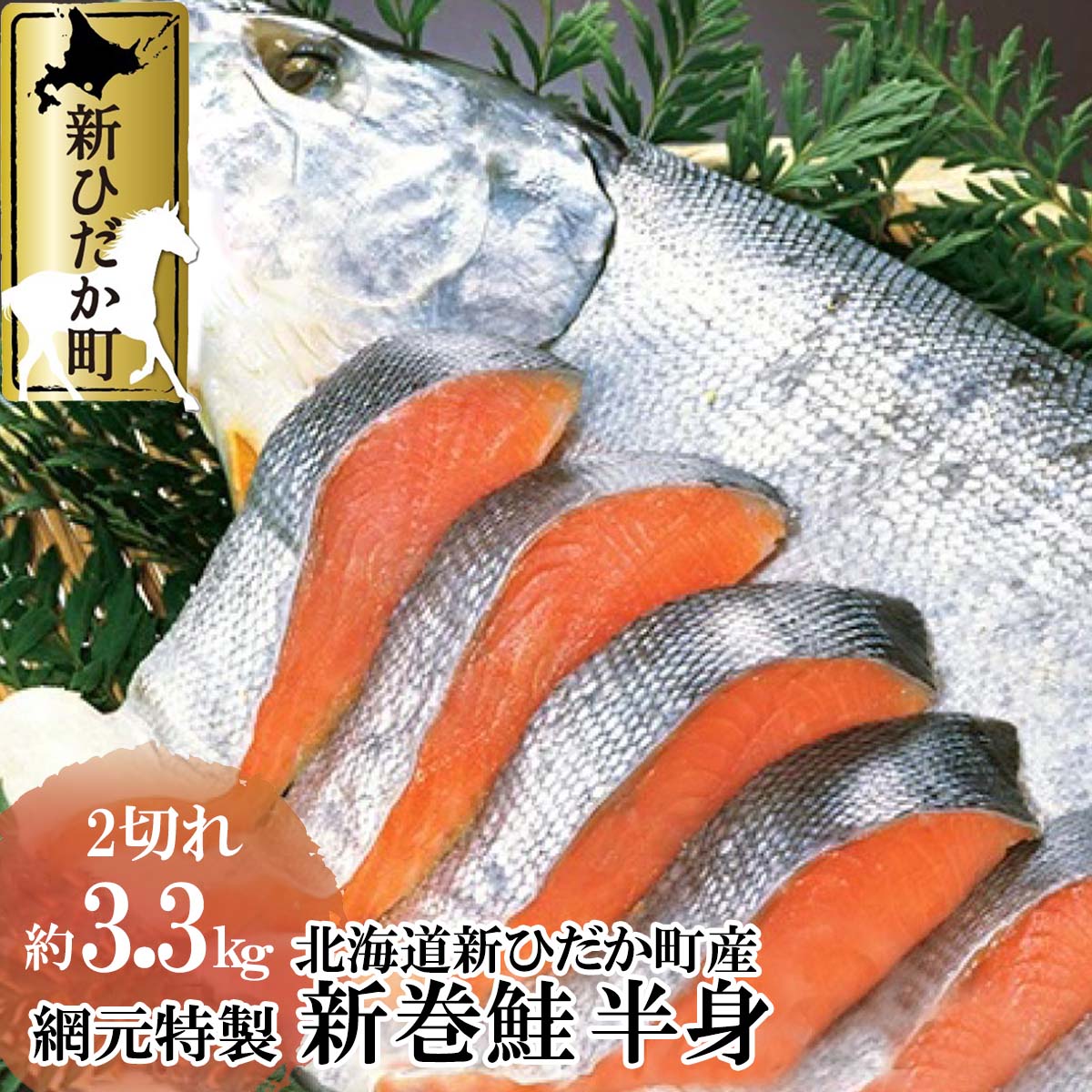 【ふるさと納税】 北海道産 鮭 半身 2切れ 約 3.3kg 前後 新巻鮭 網元特製 秋鮭 さけ サケ 焼魚 ちゃんちゃん焼き 魚介 海鮮 海産物 魚 冷凍 北海道 新ひだか町のサムネイル