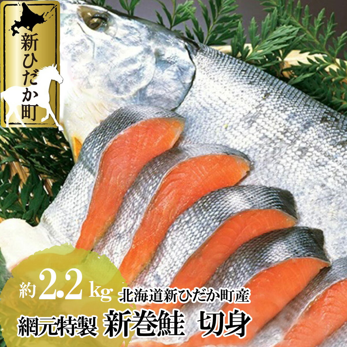 北海道産 鮭 切身 約 2.2kg 前後 新巻鮭 網元特製 頭付き 秋鮭 さけ サケ 焼魚 ちゃんちゃん焼き 魚介 海鮮 海産物 魚 冷凍 北海道 新ひだか町