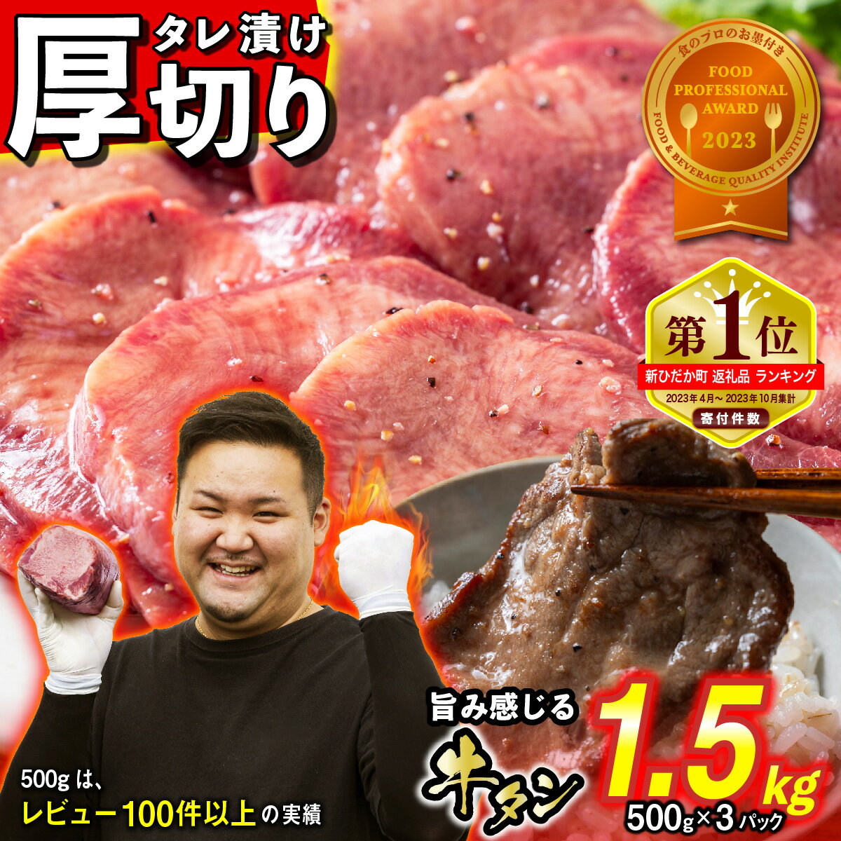 【ふるさと納税】 訳なし ＜ 厚切り ＞ 牛タン 計 1.5kg ( 500g × 3 ) レビューキャンペーン 北海道 新ひだか 日高 昆布 こんぶ コンブ 使用 特製 タレ漬け 味付き うま味 旨味 牛肉 肉 牛たん たん タン 三石 みついし ミツイシコンブのサムネイル