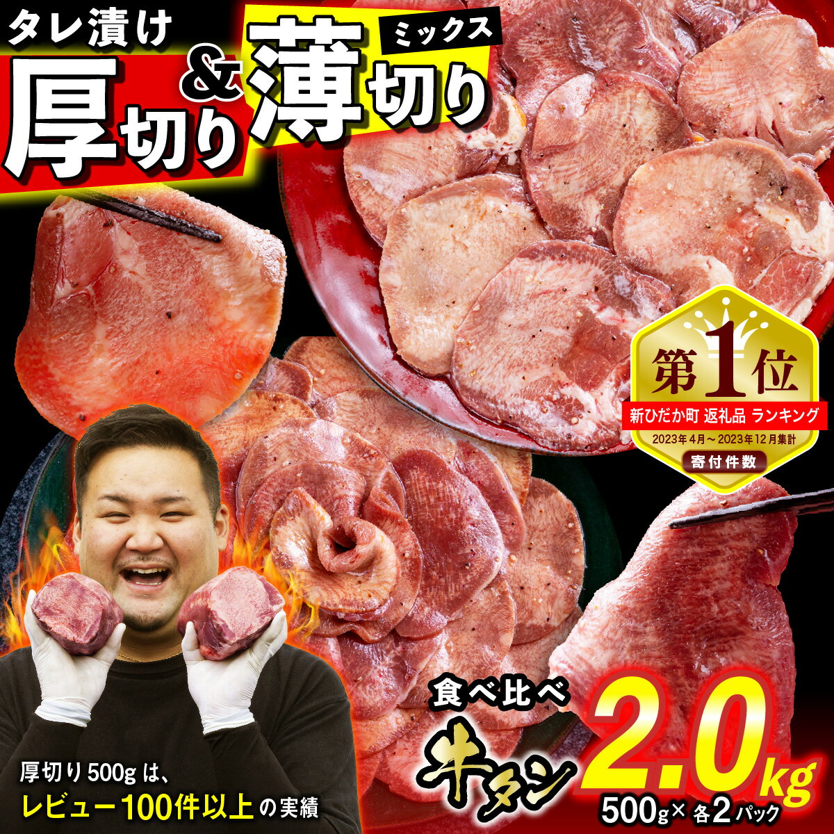 【ふるさと納税】 訳なし ＜ ミックス （ 厚切り ＆ 薄切り ） ＞ 牛タン食べ比べ セット 計 2kg ( 各 500g × 2 ) レビューキャンペーン 北海道 新ひだか 日高 昆布 こんぶ コンブ 使用 特製 タレ漬け 味付き うま味 旨味 牛肉 肉 牛たん たん タン みついし ミツイシコンブ